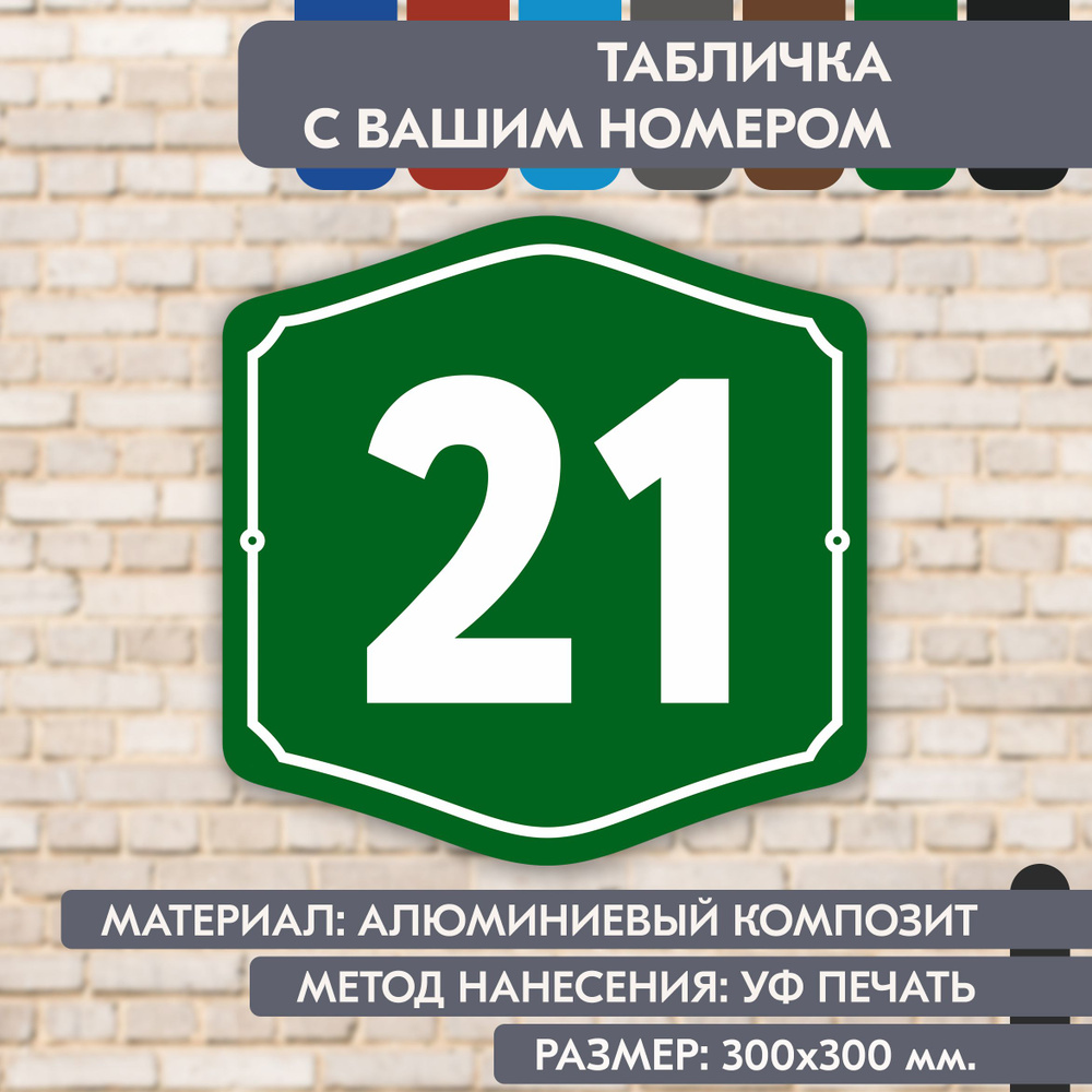 Адресная табличка на дом "Домовой знак" зелёная, 300х300 мм., из алюминиевого композита, УФ печать не #1