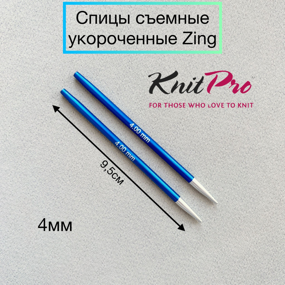 Спицы съемные укороченные Zing 4мм для длины тросика 20см, KnitPro  #1