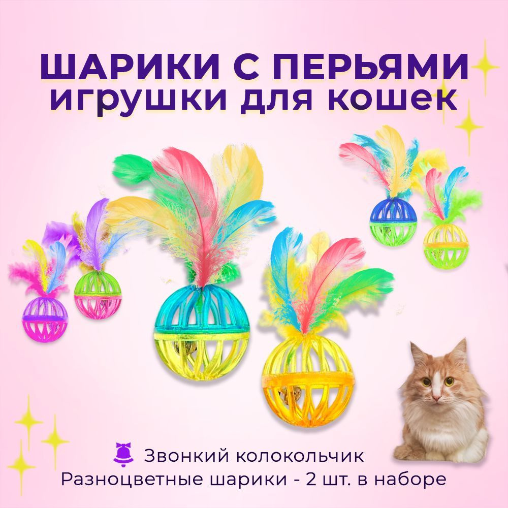 Игрушка для кошек "Шарик с перьями", Мячик с перьями интерактивный, микс цветов,4 см, 2 шт.  #1