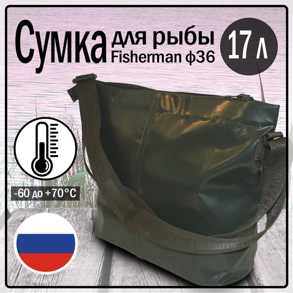 Сумка для рыбы/сумка для рыбалки и охоты/кан для рыбы Fisherman ф36 (17 литров 30х30х19см)  #1