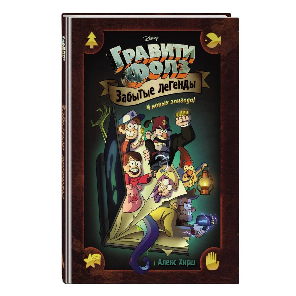 Гравити Фолз. Забытые легенды. Gravity Falls. The Lost Legends. Хирш Алекс.  Disney. Художественная литература. Графический роман | Хирш Алекс - купить  с доставкой по выгодным ценам в интернет-магазине OZON (976286257)