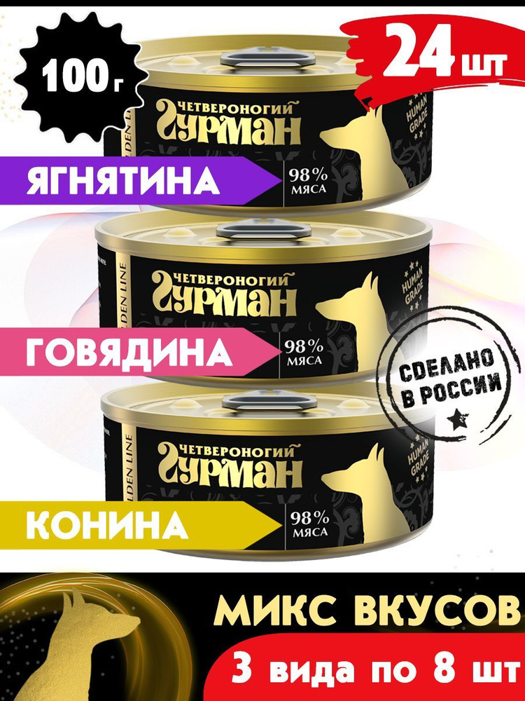 Корм консервированный для собак Четвероногий Гурман "Golden line МИКС 3 вкуса по 8 шт.( гов.,ягн. кон.)", #1