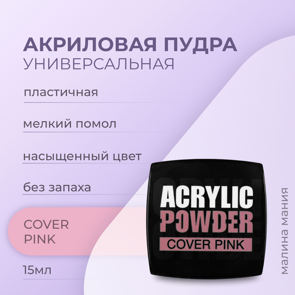 IRISK Акриловая пудра РC Cover Pink для ногтей, (Premium Pack) 15мл #1