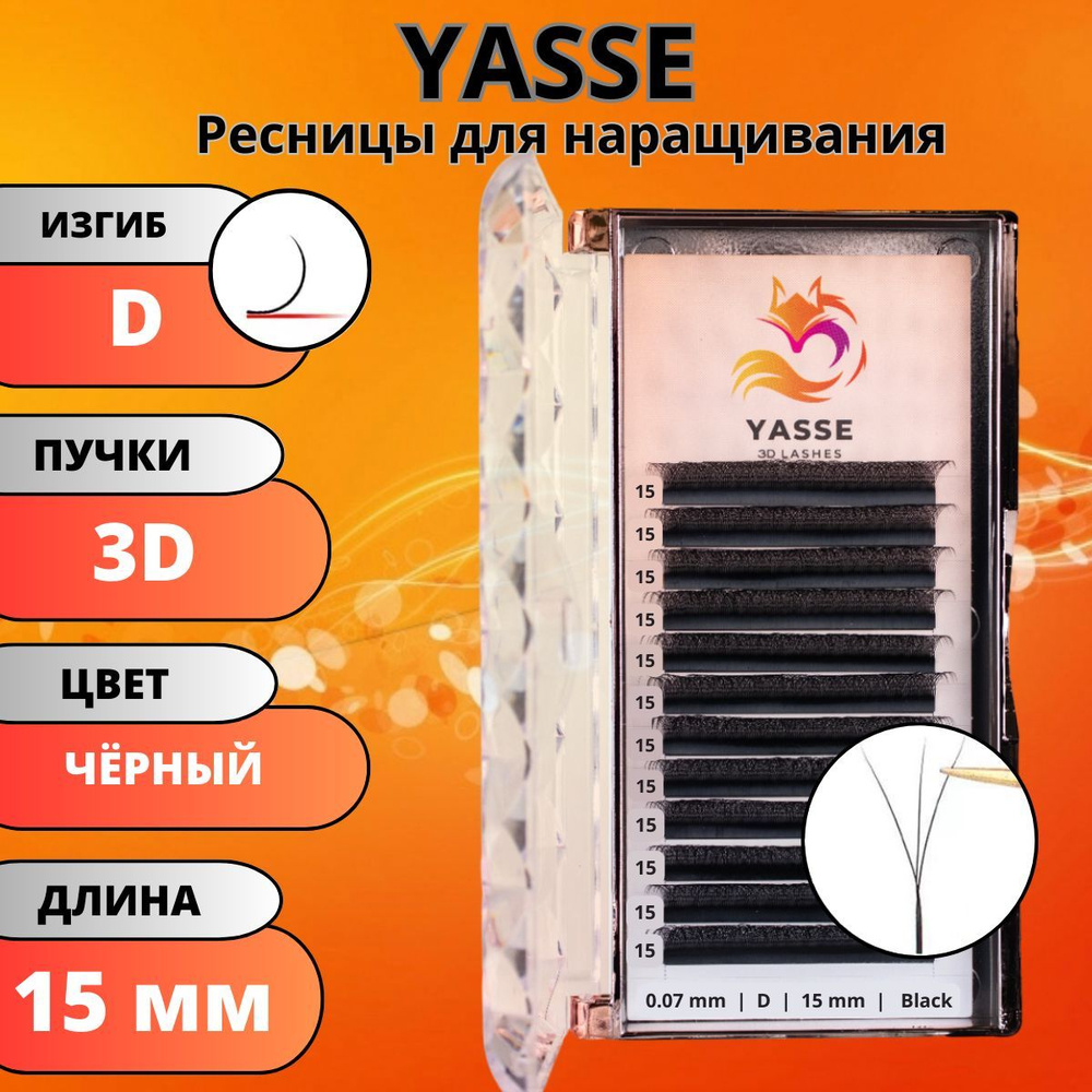 Ресницы для наращивания YASSE 3D W - формы, готовые пучки D 0.07 отдельные длины 15 мм  #1