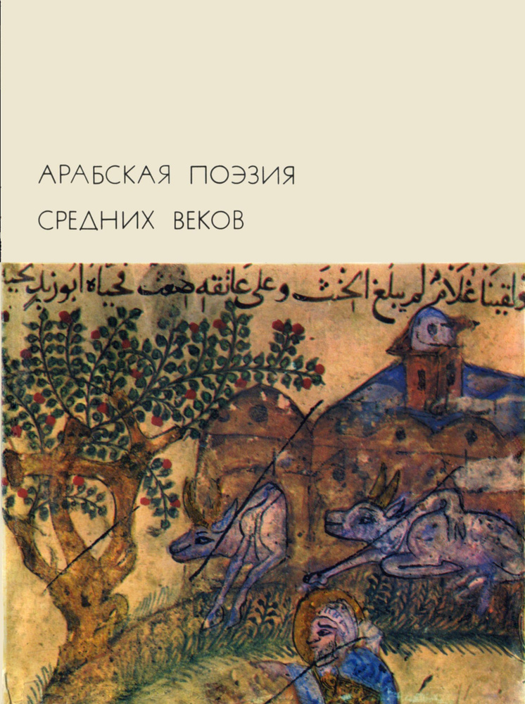 Арабская поэзия средних веков | Зухайр, Антара #1