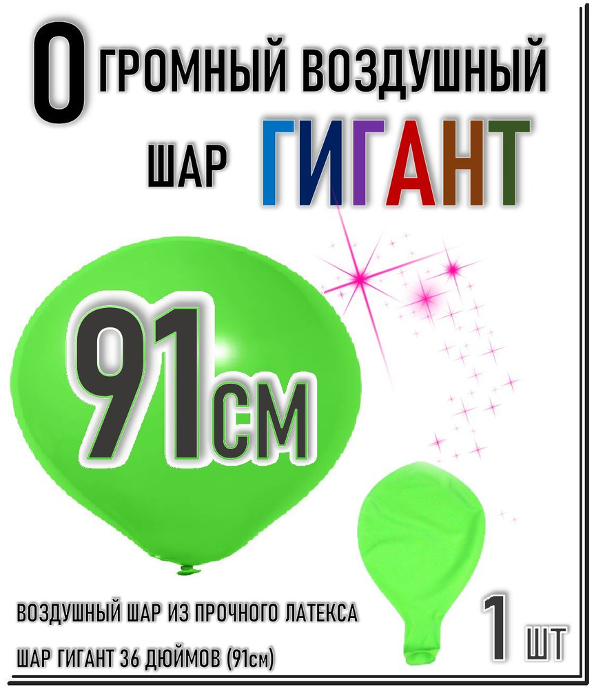 ШАР ГИГАНТ. Большой воздушный шар"36" дюймов (91см). Плотный латексный шар ГИГАНТ 91 см. САЛАТОВЫЙ.  #1