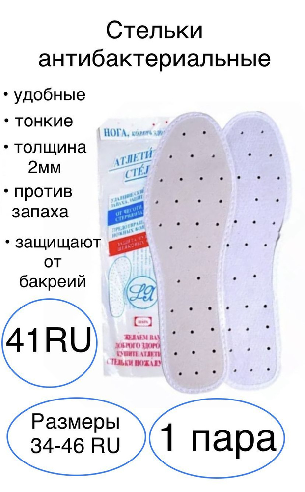 Стельки для обуви, размер 41RU, антибактериальные, от запаха и бактерий, с перфорацией, белые  #1