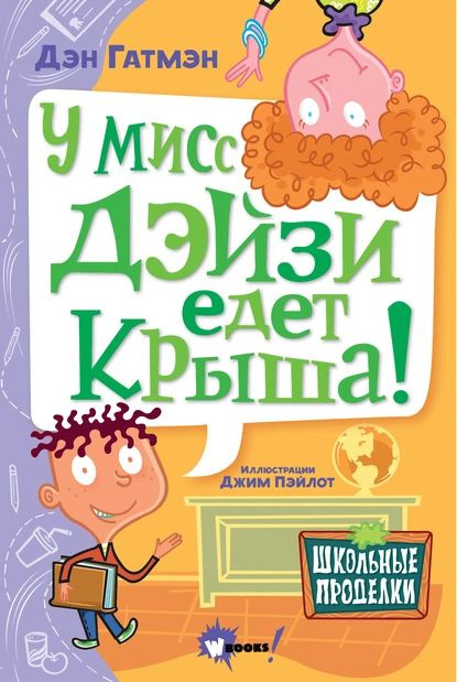 У мисс Дэйзи едет крыша! | Гатмэн Дэн | Электронная книга  #1