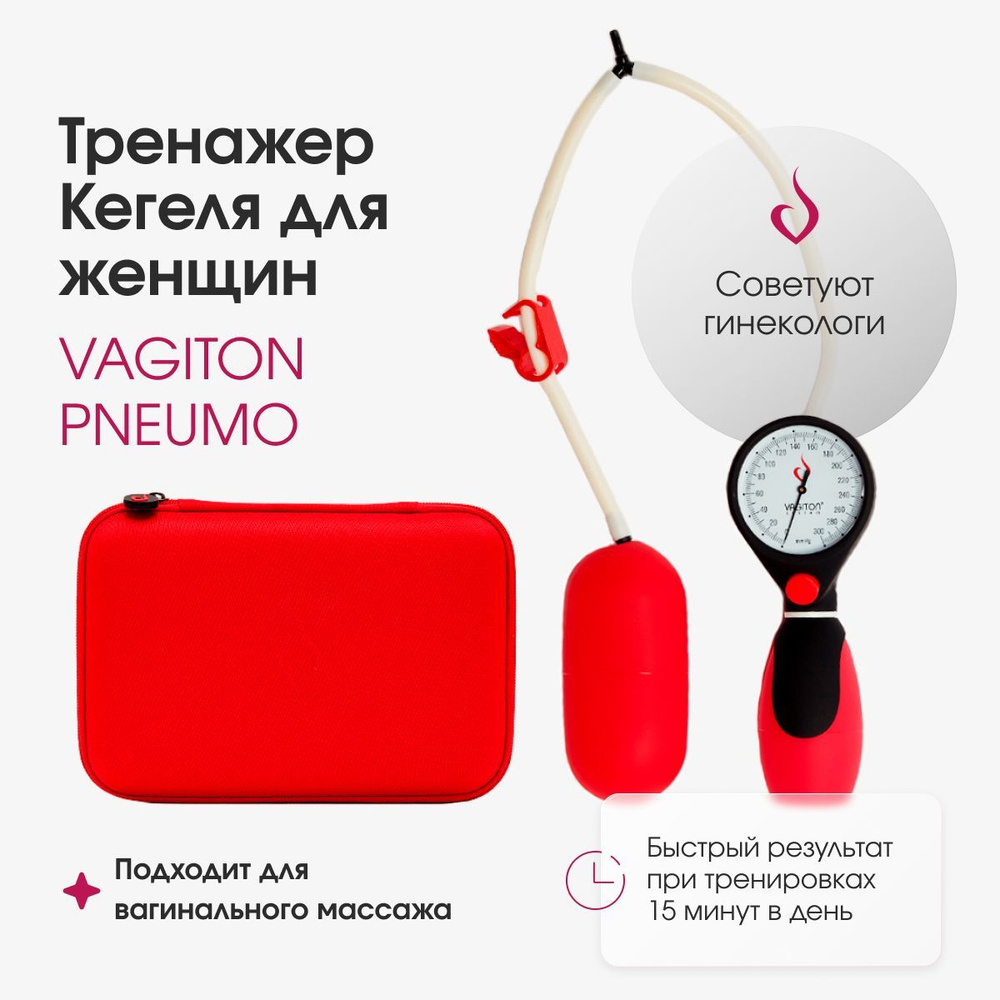 Тренажер Кегеля для женщин VAGITON PNEUMO, пневматический, красный - купить  с доставкой по выгодным ценам в интернет-магазине OZON (185074821)