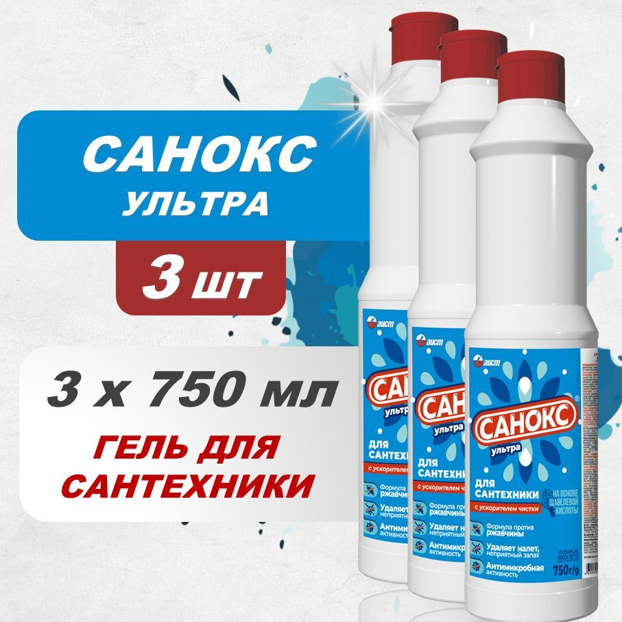 Чистящее средство для сантехники САНОКС-УЛЬТРА 3шт х 750 мл.  #1