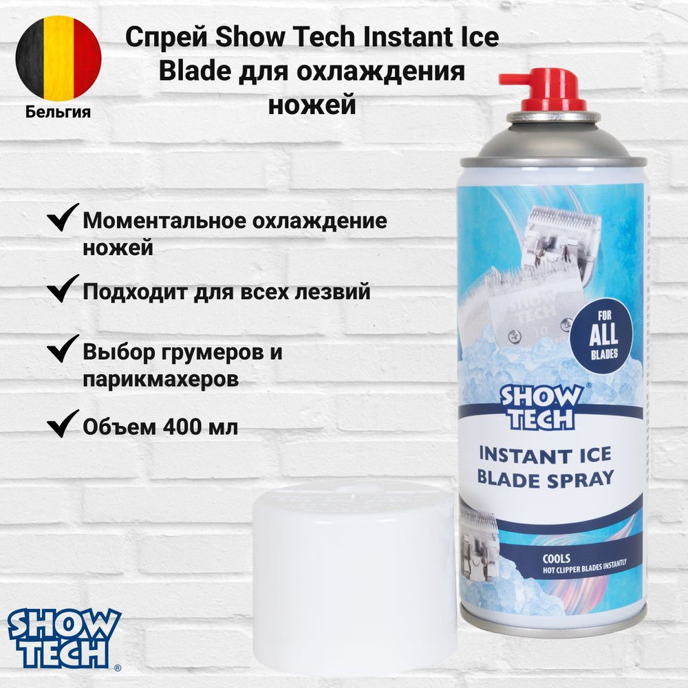 Спрей для охлаждения ножей Show Tech Instant Ice Blade , 400 мл #1