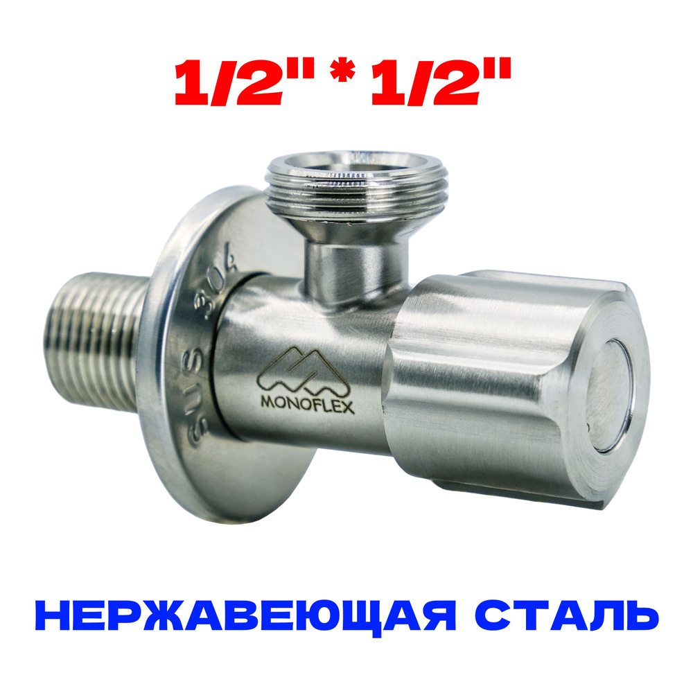 Кран угловой 1/2-1/2 НР с отражателем, нерж. сталь, MONOFLEX, MF-SS-304-1212  #1