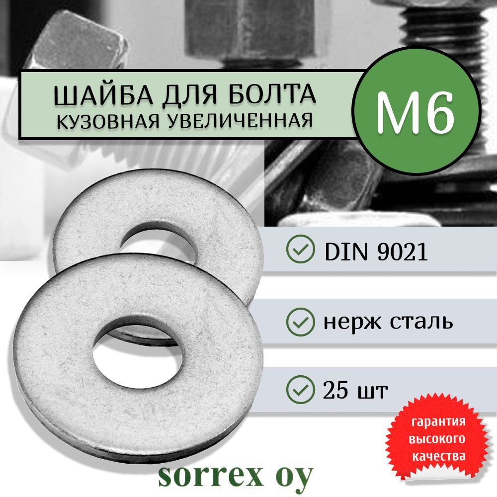 Шайба М6 DIN 9021 нержавеющая кузовная увеличенная усиленная Sorrex OY (25 штук)  #1