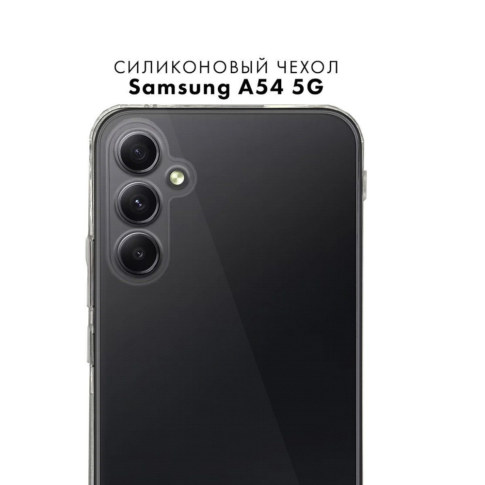 Силиконовый чехол для Samsung A54 5G c защитой камеры прозрачный / Тонкий защитный чехол накладка на #1