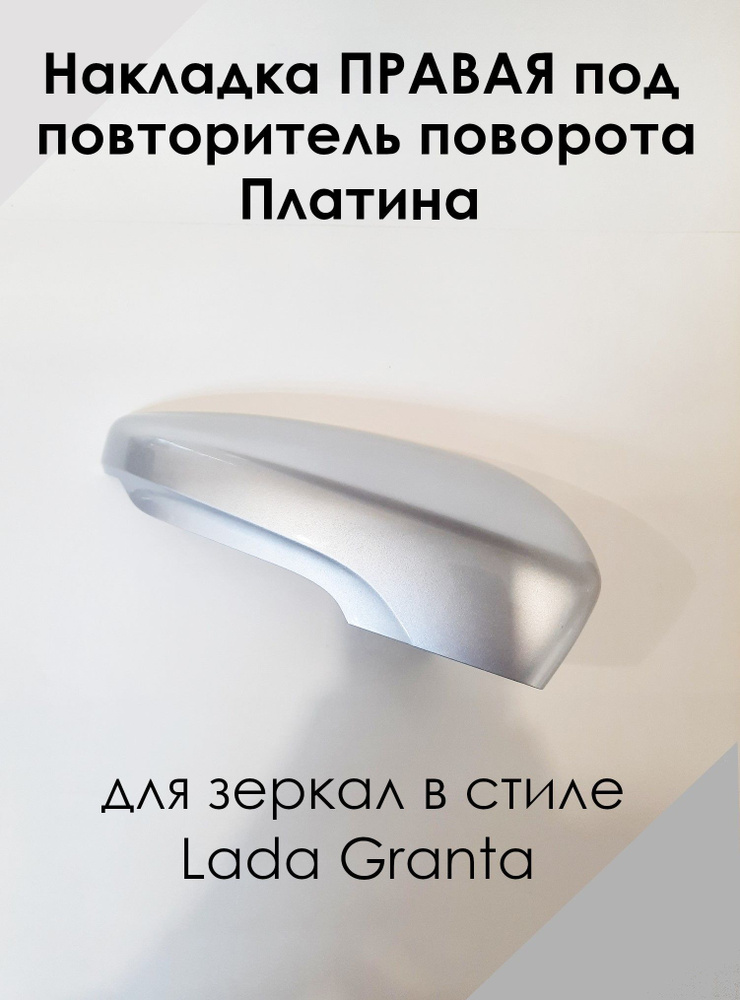 Накладка на зеркала в стиле LADA Granta FL Лада Гранта 2191 ПРАВАЯ под повторитель поворота, Платина #1