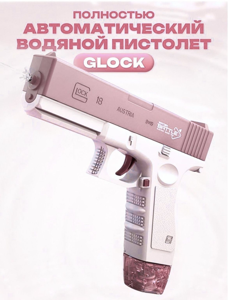 Детский водяной электрический пистолет Глок розовый/ оружие Glock water gun  #1