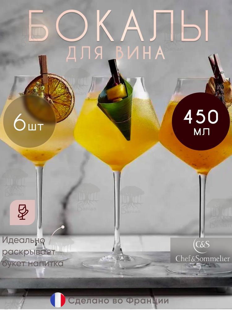 Набор бокалов для вина 450 мл 6 шт, J8742/6, Chef & Sommelier #1