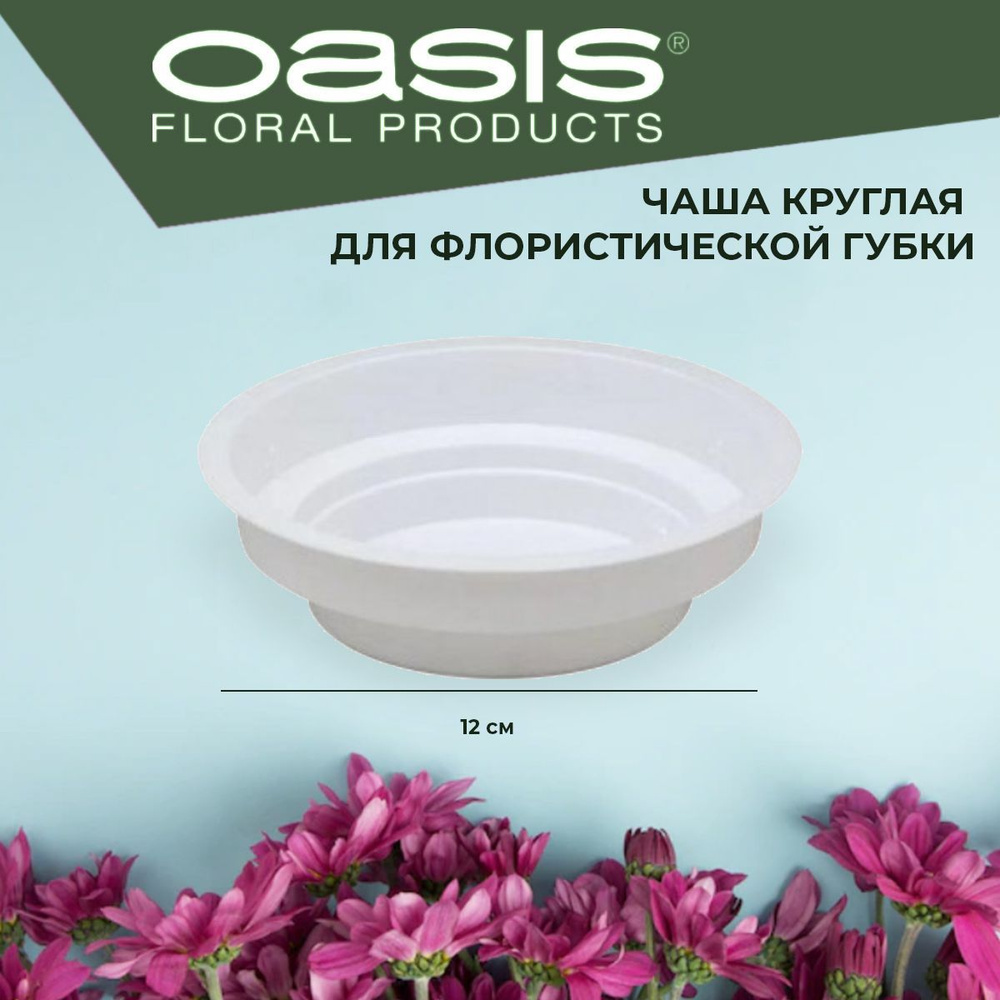 Чаша круглая поддон для флористической губки белая, D12 x 3 см Oasis Round Bowl  #1