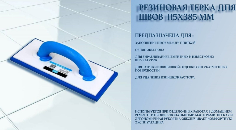 Резиновая терка для швов DIZAYNTOOLS 115x385 мм #1