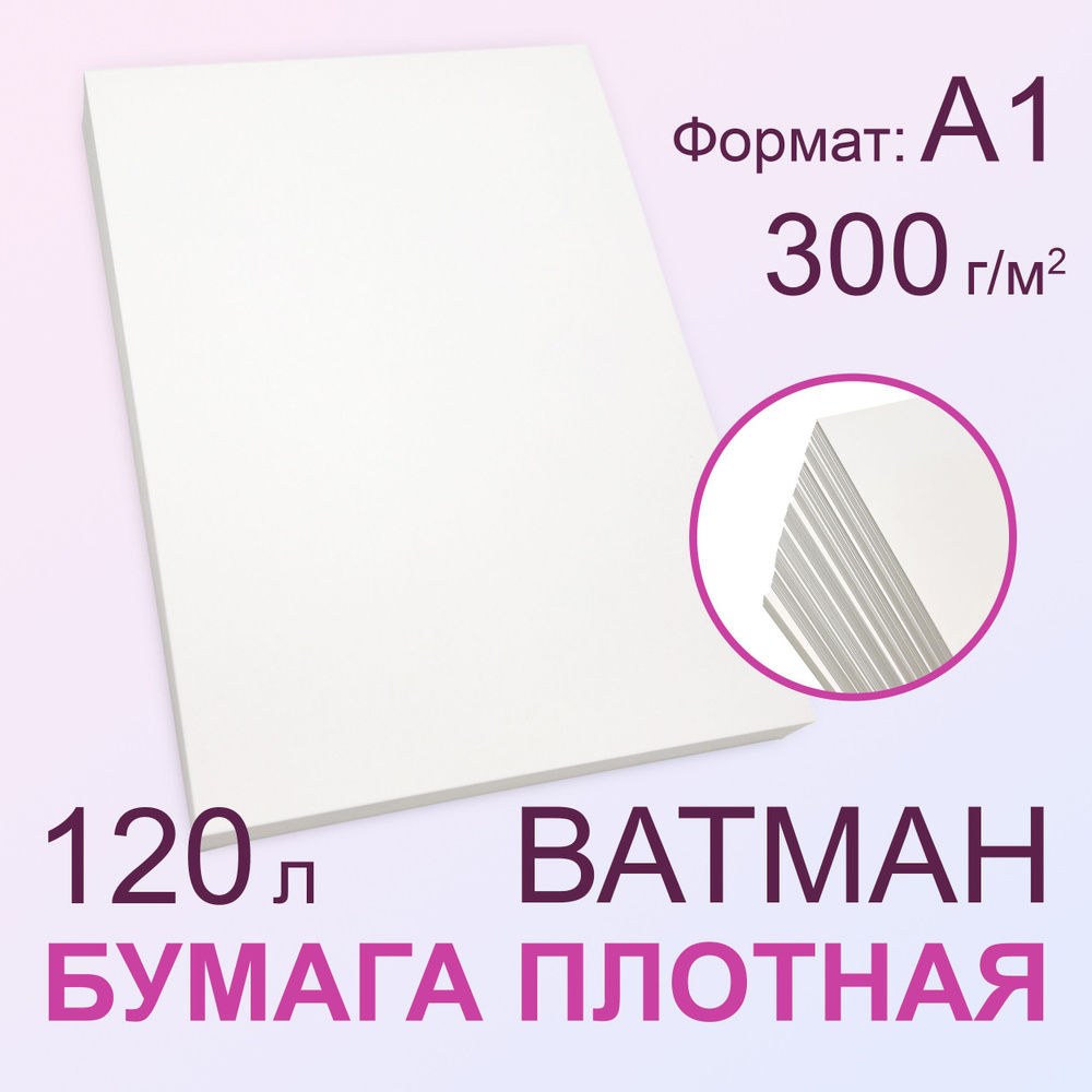 Бумага плотная 300 г/м2, А1 (594х841 мм), 120 листов #1