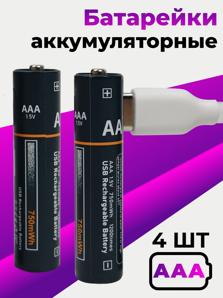 4 шт. Аккумуляторные литий-ионные батарейки AAA 750мАч / С кабелем Type ...