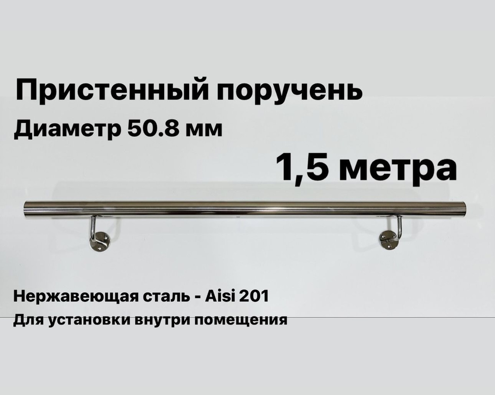 Пристенный поручень для лестницы из нержавеющей стали Aisi 201 диаметр 50.8 мм  #1