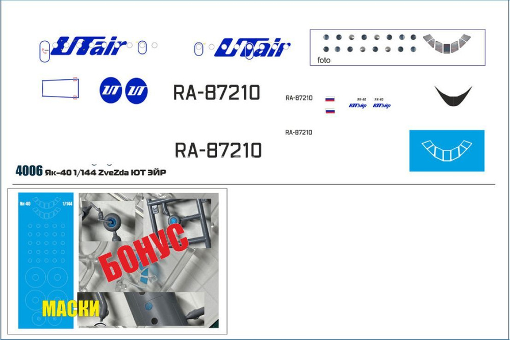 Декаль для сборной модели самолета Як-40 ЮТэйр.Для Звезды. Маски в комплекте.  #1