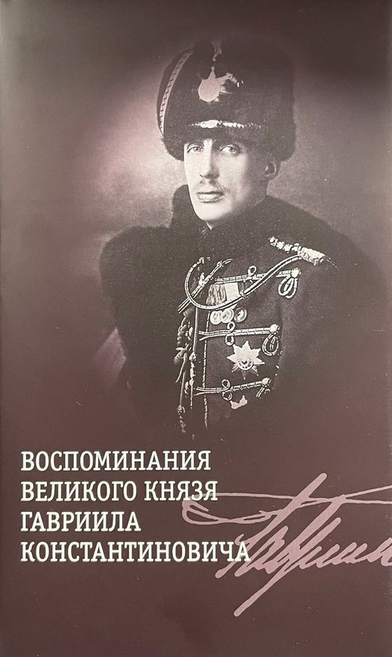 Воспоминания великого князя Гавриила Константиновича - купить с ...