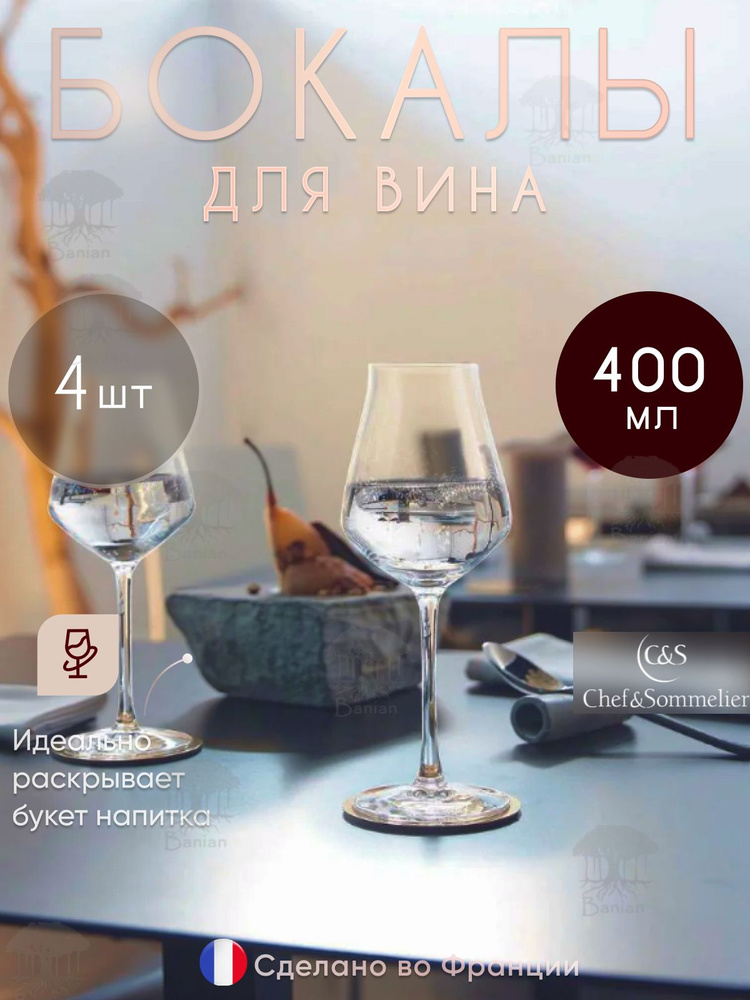 Набор бокалов для красного вина 400 мл 4 шт, J8743/4, Chef & Sommelier  #1