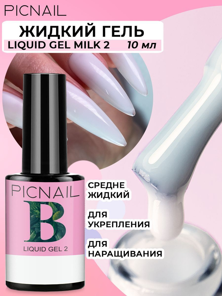 PICNAIL Жидкий гель для наращивания ногтей Liquid Gel #1