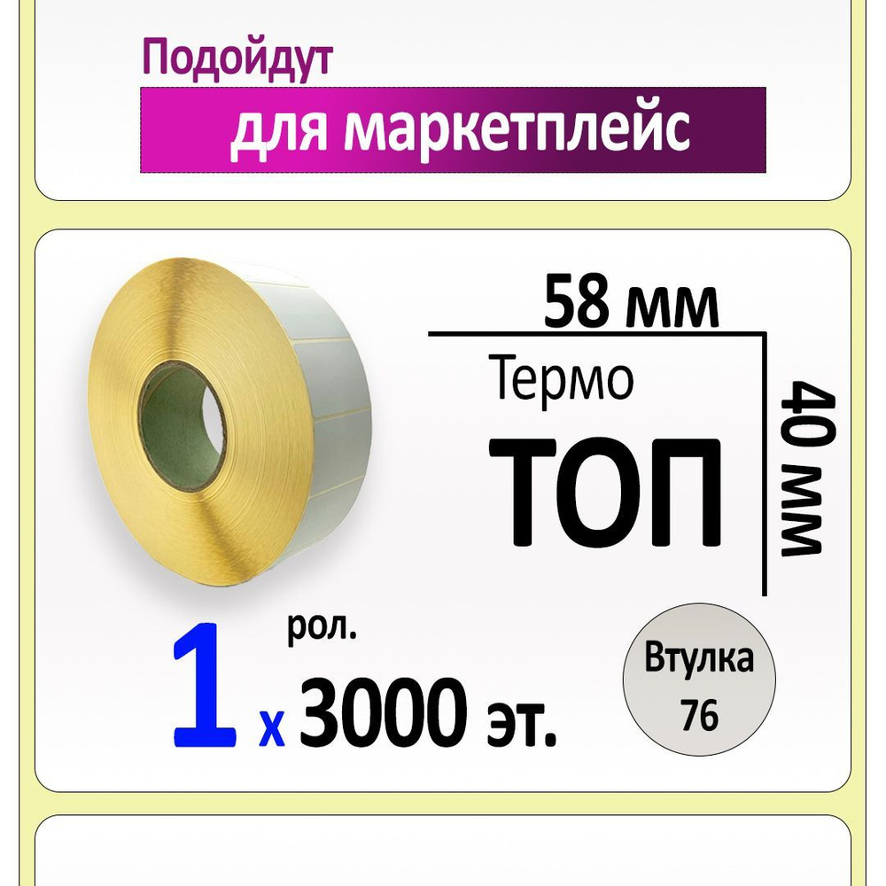 Самоклеящиеся этикетки 58х40 мм ТОП (термобумага). 3000 этикеток в ролике, втулка 76 мм  #1