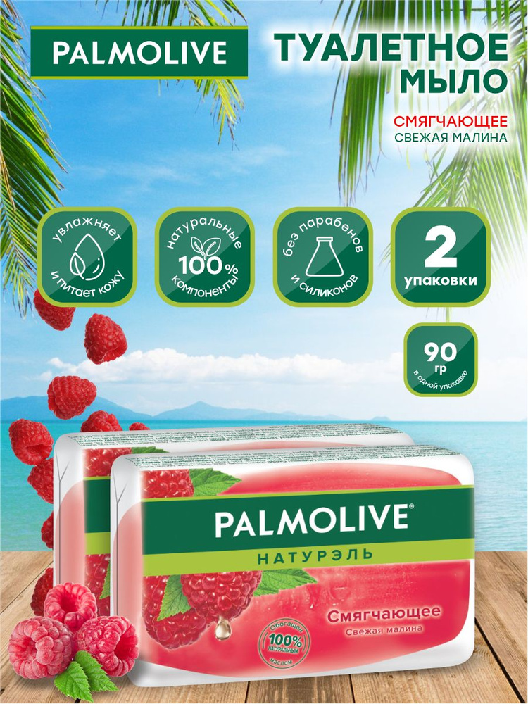 Мыло твердое Palmolive Смягчающее глицериновое малиновое 90 гр. х 2 шт.  #1