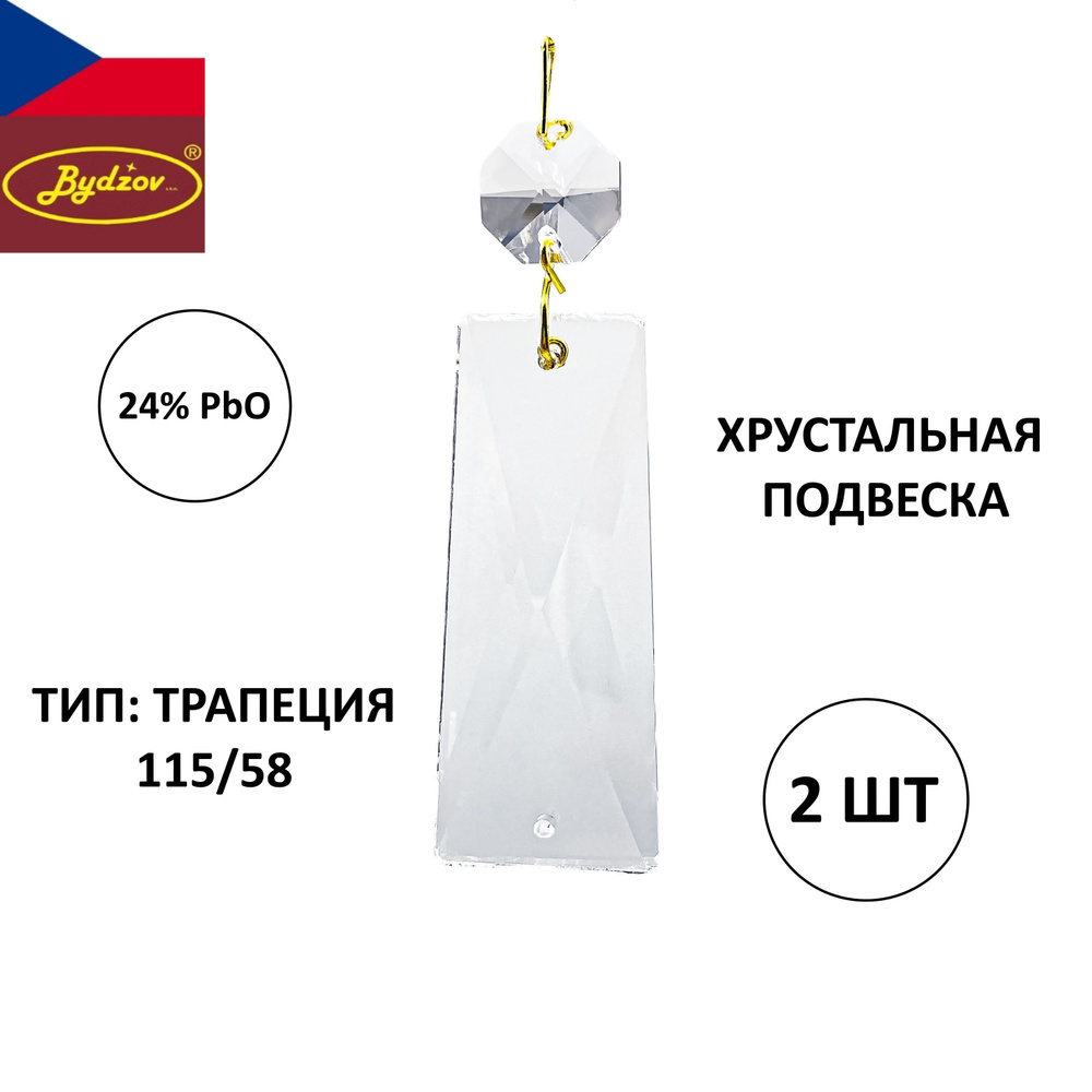 Хрустальная подвеска "Трапеция" 58 мм - 2 штуки, для люстры или декора, Чехия  #1