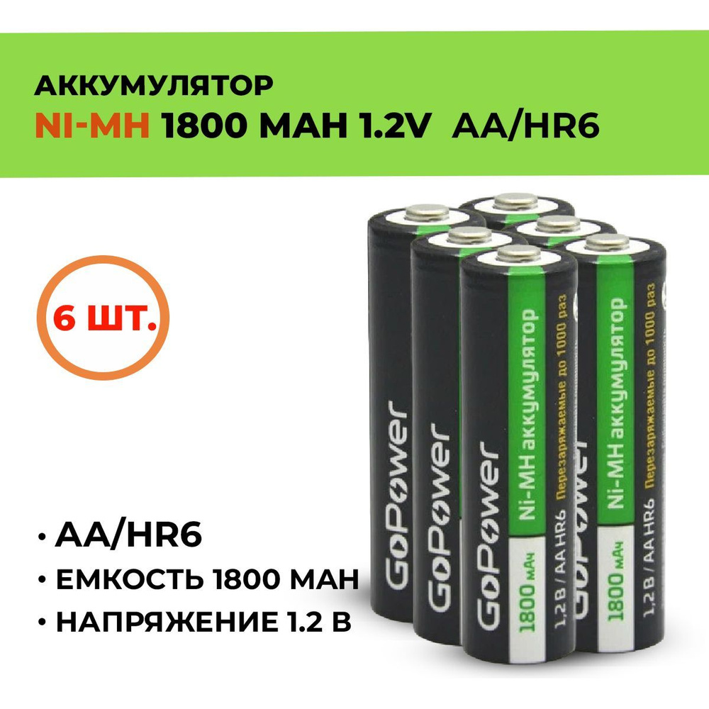 Аккумулятор GoPower 1800 мАч, АА/HR6, 1.2 В/ 6шт. #1