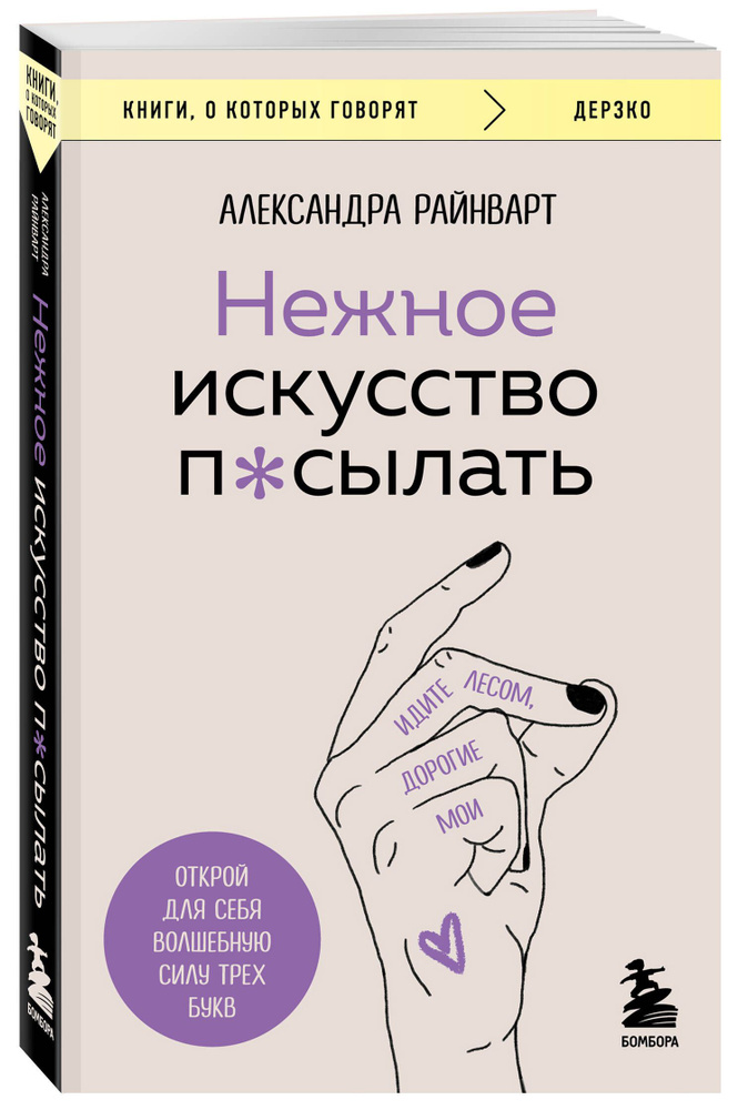 Нежное искусство посылать. Открой для себя волшебную силу трех букв | Райнварт Александра  #1