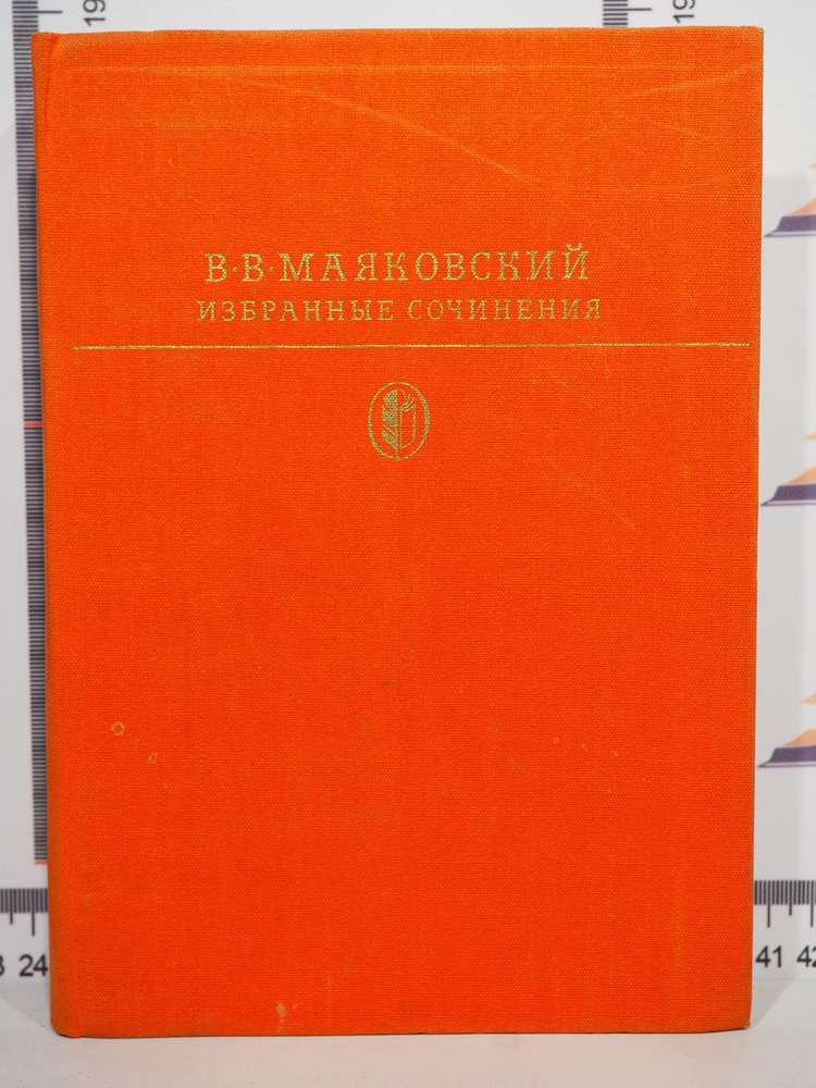 В.В. Маяковский / Избранные сочинения | Маяковский Владимир Владимирович  #1