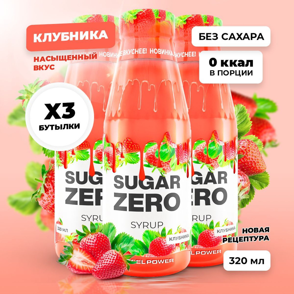 Сироп без сахара, углеводов и калорий SUGARZERO (SUGAR ZERO), диетический низкокалорийный подсластитель #1