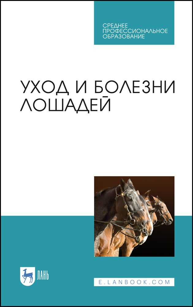 Уход и болезни лошадей. Учебное пособие для СПО, 4-е изд., стер.  #1