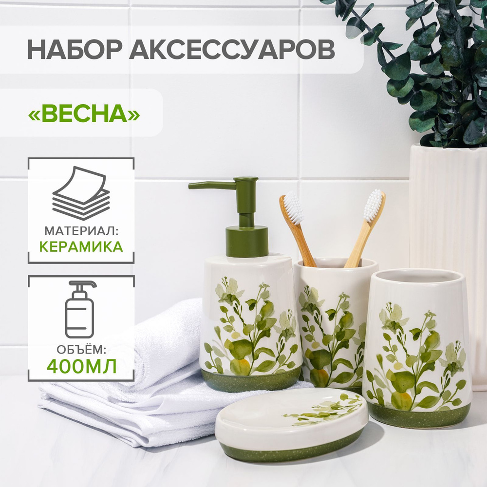 Набор аксессуаров для ванной комнаты "Весна", 4 предмета: мыльница, дозатор для мыла 400 мл, 2 стакана #1
