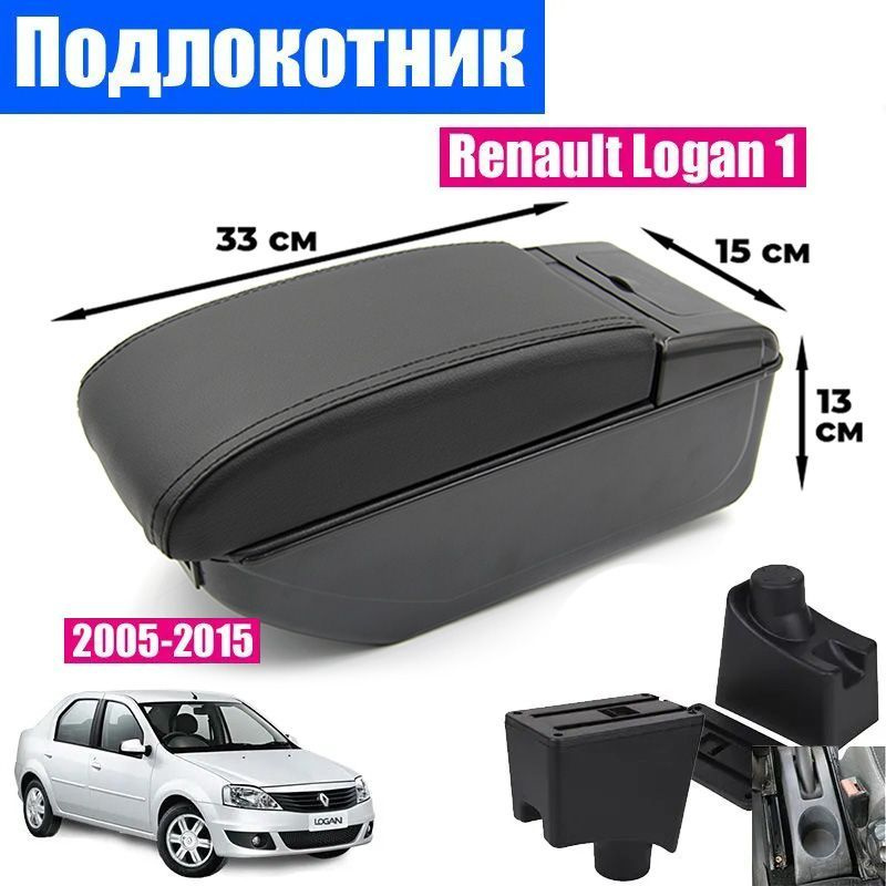 Подлокотник для Рено Логан 1 / Renault Logan 1 (2005-2015) органайзер, 7 USB для зарядки гаджетов, крепление #1