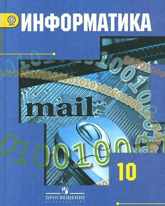 Учебник Просвещение Гейн А.Г. Информатика. 10 класс. Базовый и углубленный уровни. 2019  #1