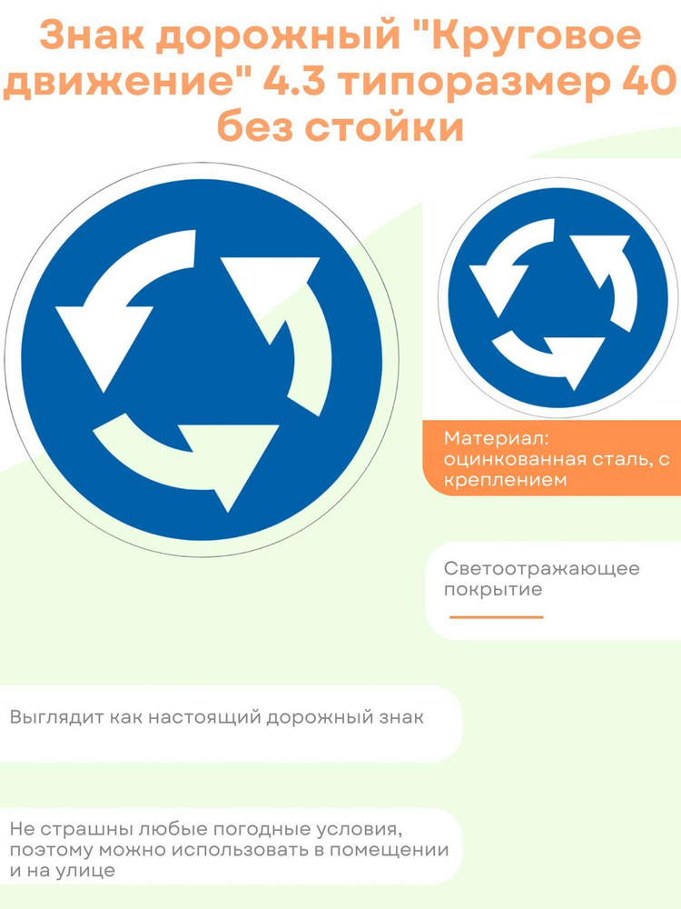Знак дорожный "Круговое движение" 4.3 типоразмер 40 без стойки - купить ...