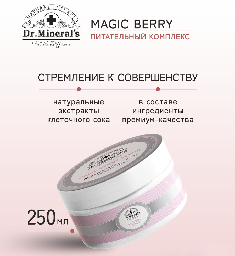 Dr.Minerals. Ягодный сахарный скраб MAGIC BERRY изготовлен из тростникового сахара и органических экстрактов #1