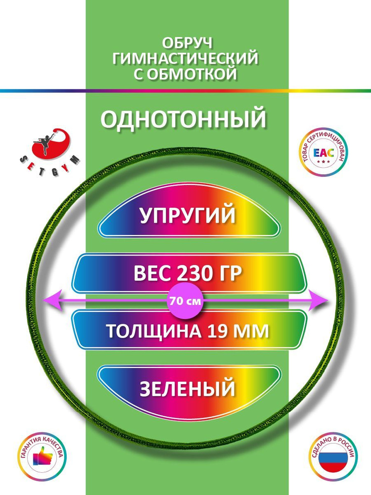 Обруч для художественной гимнастики обмотанный , диаметр 70 см, цвет : зелёный  #1