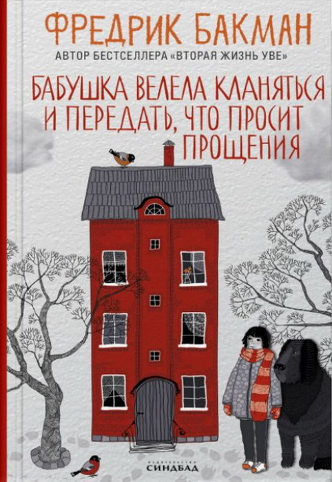 Книга Бабушка велела кланяться и передать, что просит прощения. Бакман Ф.  #1