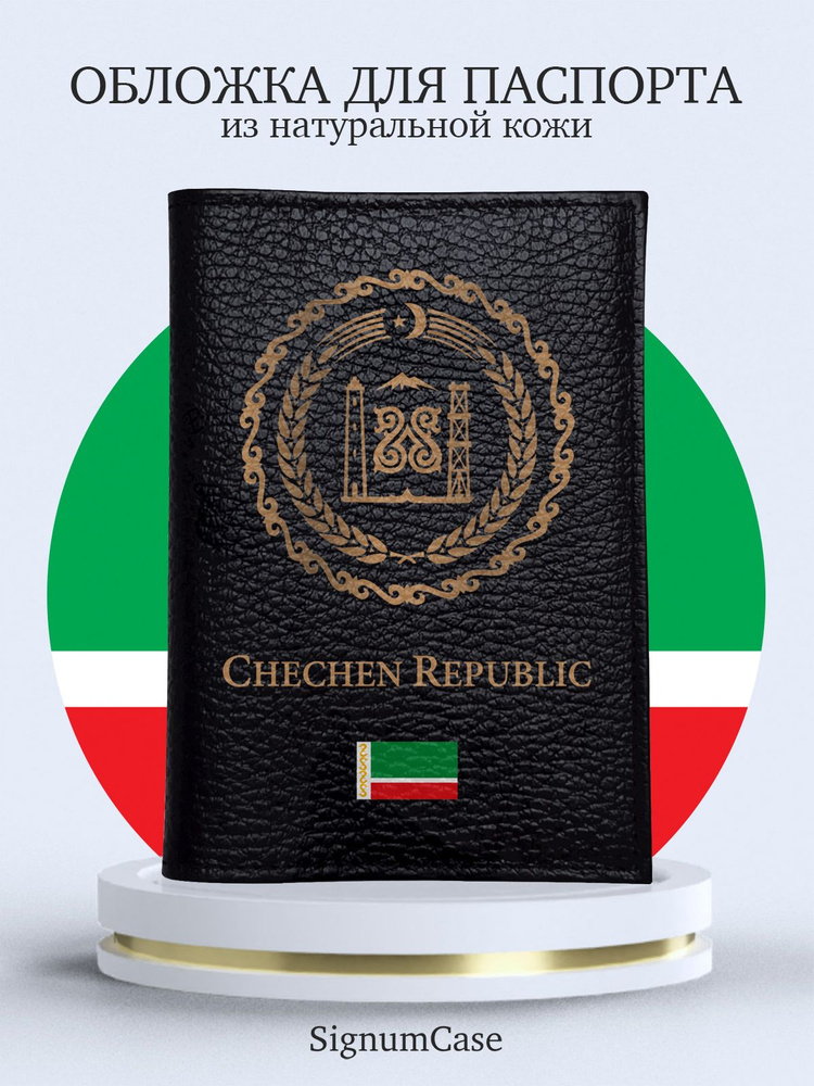 Кожаная обложка на паспорт с принтом Золотой Герб Чечни  #1