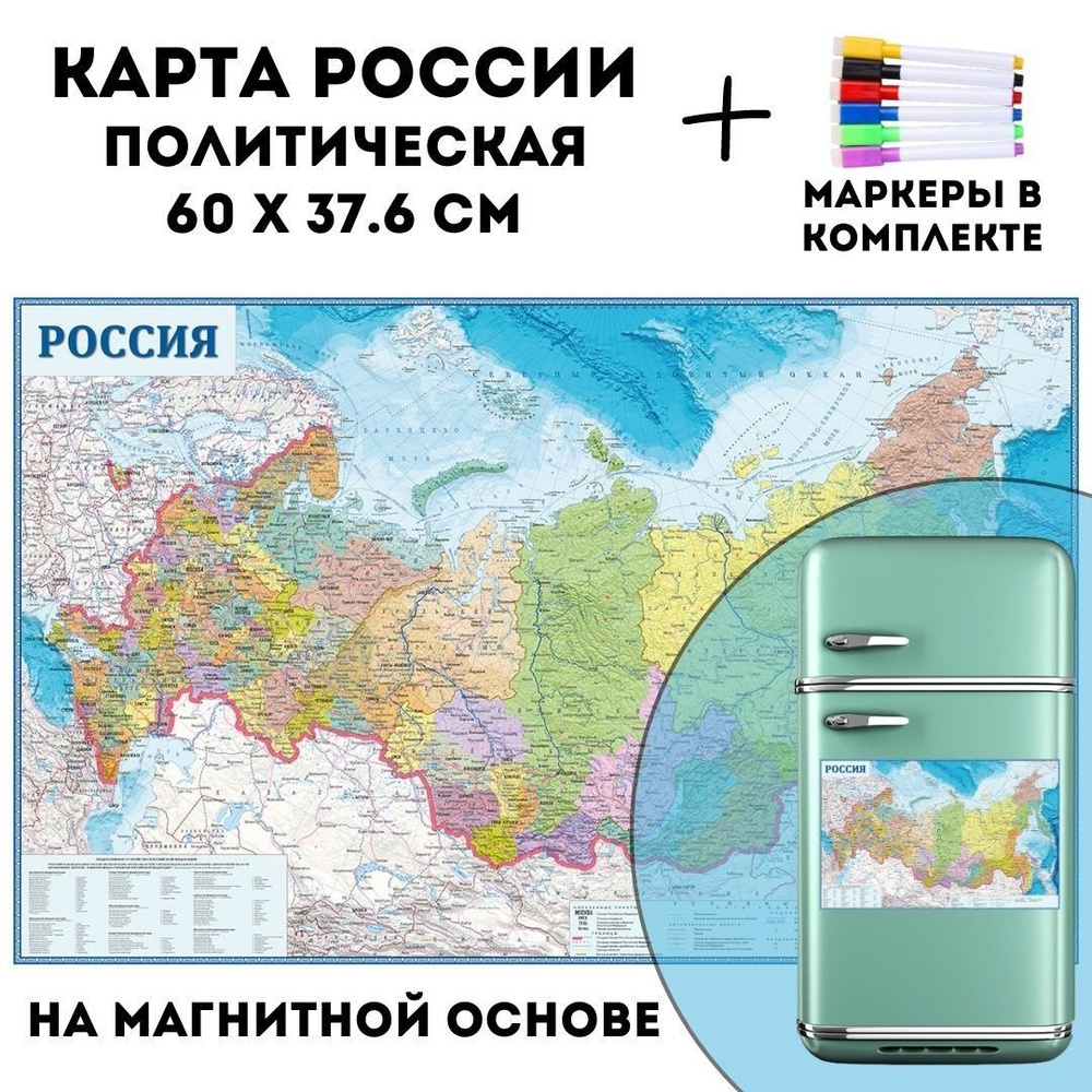 Карта России политическая на магнитной основе 60 х 37.6 см, GlobusOff  #1