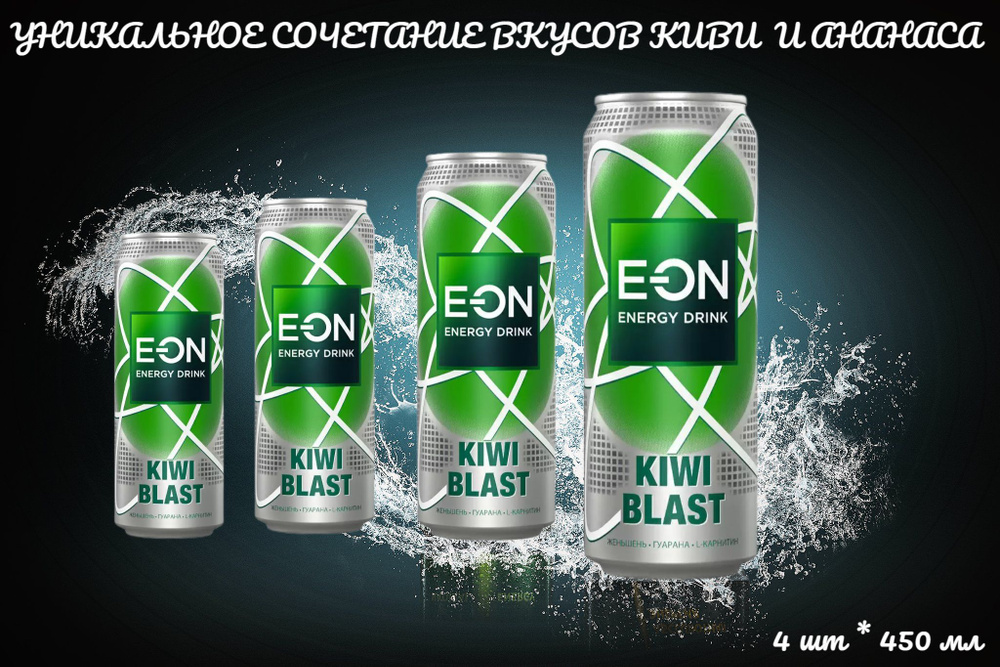 Напиток энергетический E-ON Kiwi blast газированный,4* 0.45л #1