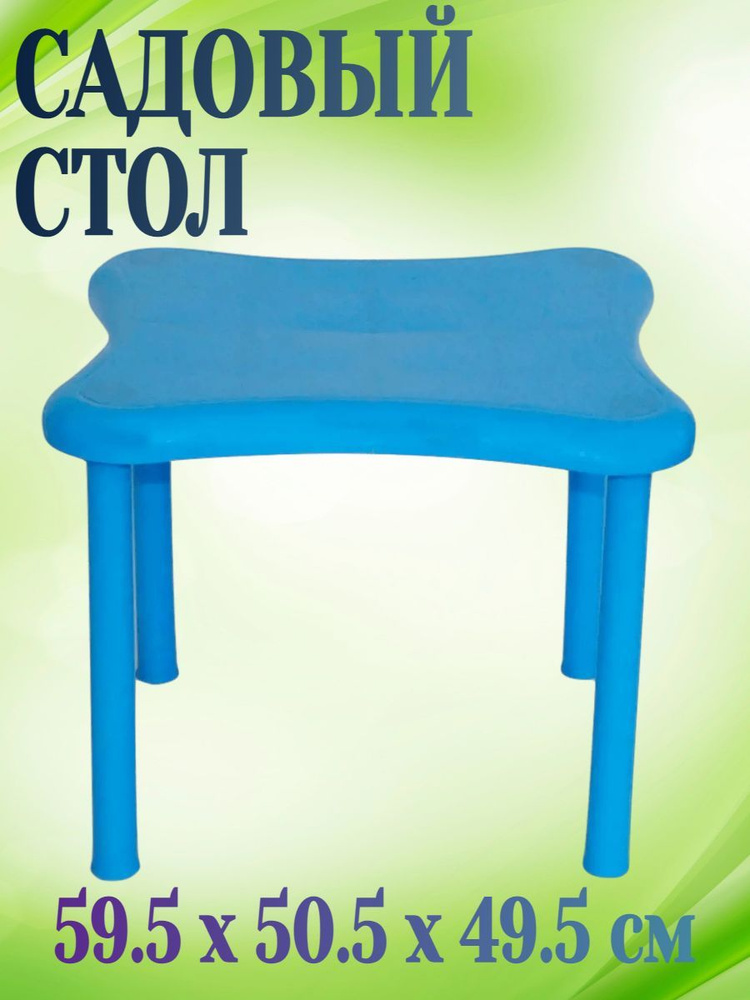 Стол садовый прямоугольный 59.5x50.5x49.5 см, пластиковый, цвет синий - органично впишется в интерьер #1