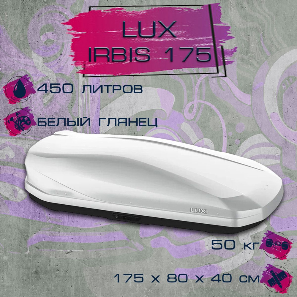 Автобокс LUX Irbis 175 белый глянец #1